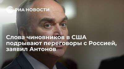 Посол Антонов: американские чиновники своими заявлениями торпедируют переговоры с Россией