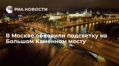 Заммэра Бирюков: подсветку обновили на Большом Каменном мосту в Москве