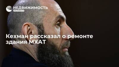 Владимир Кехман - Никита Михалков - Кехман: ремонт МХАТ пройдет в два этапа и затронет творческую и техническую части - realty.ria.ru - Москва