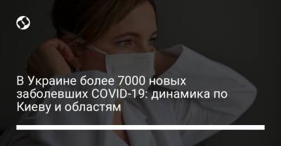 В Украине более 7000 новых заболевших COVID-19: динамика по Киеву и областям