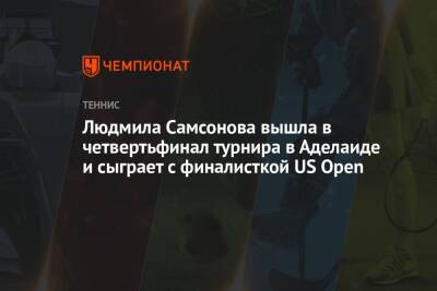 Людмила Самсонова вышла в четвертьфинал турнира в Аделаиде и сыграет с финалисткой US Open