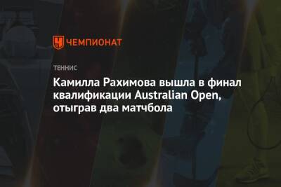 Камилла Рахимова вышла в финал квалификации Australian Open, отыграв два матчбола