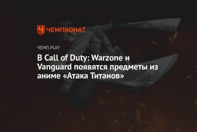 В Call of Duty: Warzone и Vanguard появятся предметы из аниме «Атака Титанов»