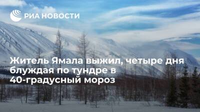 Житель Ямала выжил после четырех дней блуждания по тундре на лыжах в 40-градусный мороз