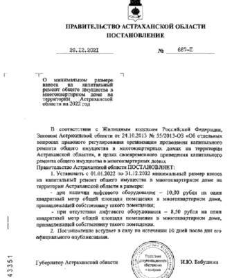 В Астрахани увеличили плату за капремонт