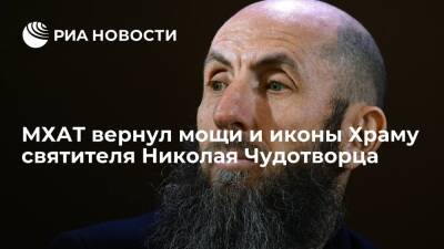 Гендиректор Кехман: МХАТ вернул мощи и иконы Храму святителя Николая Чудотворца