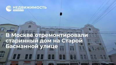 В Москве отремонтировали старинный дом на Старой Басманной улице