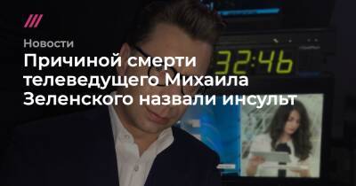 Причиной смерти телеведущего Михаила Зеленского назвали инсульт