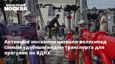 Активные москвичи назвали велосипед самым удобным видом транспорта для прогулок по ВДНХ