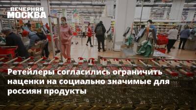 Ретейлеры согласились ограничить наценки на социально значимые для россиян продукты
