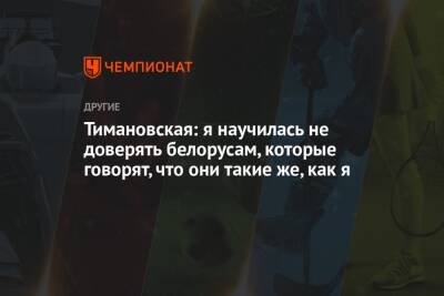 Тимановская: я научилась не доверять белорусам, которые говорят, что они такие же, как я