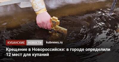Крещение в Новороссийске: в городе определили 12 мест для купаний
