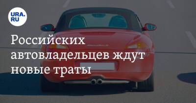 Российских автовладельцев ждут новые траты. Законопроект уже в Госдуме