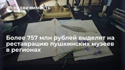 Более 757 млн рублей выделят на реставрацию региональных пушкинских музеев к юбилею писателя