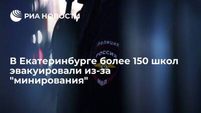 В Екатеринбурге 151 школу эвакуировали из-за сообщений о минировании