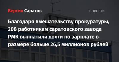Благодаря вмешательству прокуратуры, 208 работникам саратовского завода РМК выплатили долги по зарплате в размере больше 26,5 миллионов рублей