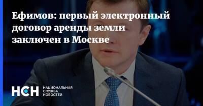 Ефимов: первый электронный договор аренды земли заключен в Москве