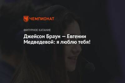 Джейсон Браун — Евгении Медведевой: я люблю тебя!