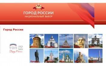 Навыбирали: конкурс «Город России» вырождается в бессмысленную клоунаду