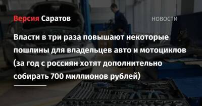 Власти в три раза повышают некоторые пошлины для владельцев авто и мотоциклов (за год с россиян хотят дополнительно собирать 700 миллионов рублей)