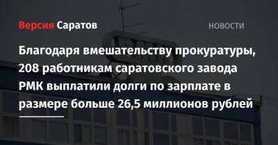 Благодаря вмешательству прокуратуры, 208 работникам саратовского завода РМК выплатили долги по зарплате в размере больше 26,5 миллионов рублей - smartmoney.one - Россия - Саратов - район Ленинский, Саратов