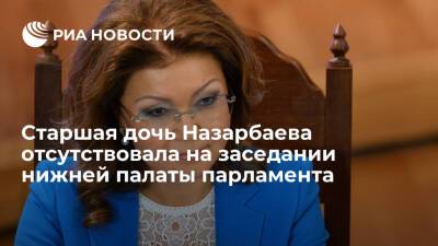 Старшая дочь Назарбаева отсутствовала на заседании нижней палаты парламента из-за болезни