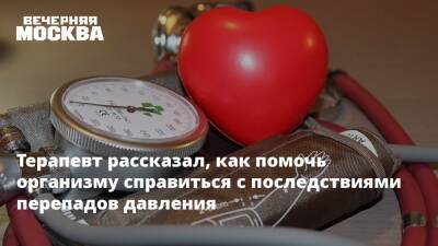 Андрей Звонков - Терапевт рассказал, как помочь организму справиться с последствиями перепадов давления - vm.ru