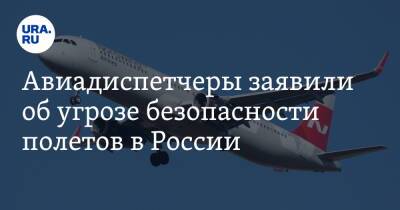 Авиадиспетчеры заявили об угрозе безопасности полетов в России