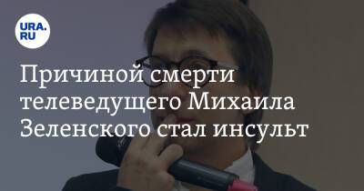 Причиной смерти телеведущего Михаила Зеленского стал инсульт