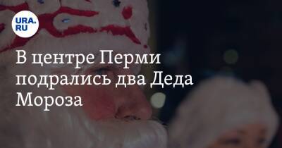 В центре Перми подрались два Деда Мороза. Видео
