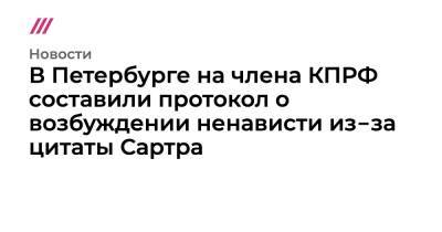 В Петербурге на члена КПРФ составили протокол о возбуждении ненависти из‑за цитаты Сартра