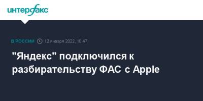 App Store - "Яндекс" подключился к разбирательству ФАС с Apple - interfax.ru - Москва