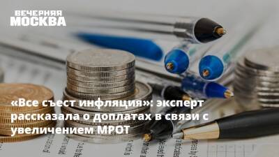 «Все съест инфляция»: эксперт рассказала о доплатах в связи с увеличением МРОТ