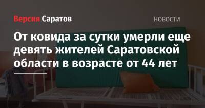 От ковида за сутки умерли еще девять жителей Саратовской области в возрасте от 44 лет