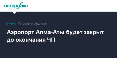 Аэропорт Алма-Аты будет закрыт до окончания ЧП