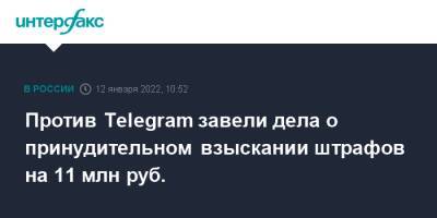 Против Telegram завели дела о принудительном взыскании штрафов на 11 млн руб. - interfax.ru - Москва - Россия