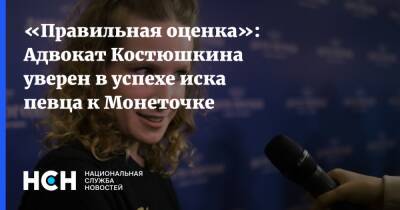 «Правильная оценка»: Адвокат Костюшкина уверен в успехе иска певца к Монеточке