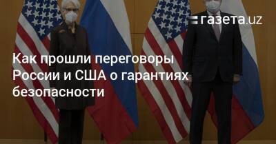 Как прошли переговоры России и США о гарантиях безопасности
