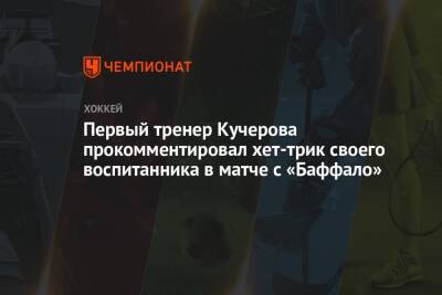 Первый тренер Кучерова прокомментировал хет-трик своего воспитанника в матче с «Баффало»
