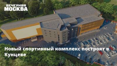 Новый спортивный комплекс построят в Кунцеве