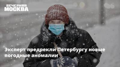Эксперт предрекли Петербургу новые погодные аномалии