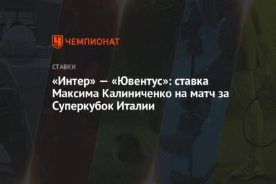 «Интер» — «Ювентус»: ставка Максима Калиниченко на матч за Суперкубок Италии