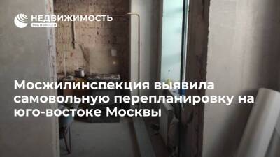 Мосжилинспекция выявила самовольную перепланировку на юго-востоке Москвы