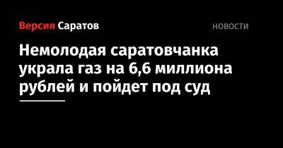 Немолодая саратовчанка украла газ на 6,6 миллиона рублей и пойдет под суд