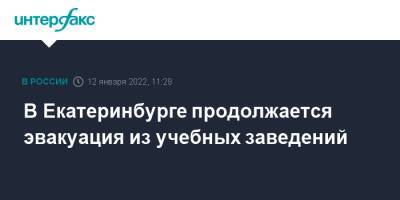 В Екатеринбурге продолжается эвакуация из учебных заведений