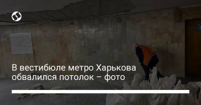 В вестибюле метро Харькова обвалился потолок – фото