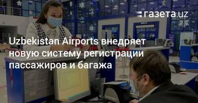Uzbekistan Airports внедряет новую систему регистрации пассажиров и багажа