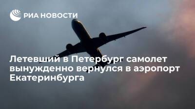 Летевший в Петербург самолет вынужденно вернулся в Екатеринбург из-за сигнализации шасси
