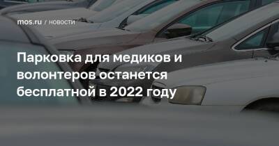 Парковка для медиков и волонтеров останется бесплатной в 2022 году