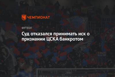 Суд отказался принимать иск о признании ЦСКА банкротом